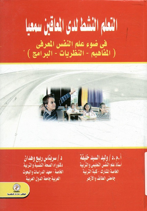 التعلم النشط لدى المعاقين سمعيا في ضوء علم النفس المعرفي (المفاهيم - النظريات - البرامج)